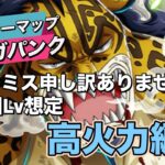 【トレクル】高周回Lv対応！高火力編成！トレジャーマップvsベガパンク