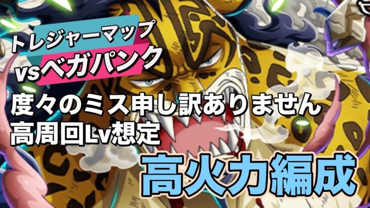 【トレクル】高周回Lv対応！高火力編成！トレジャーマップvsベガパンク
