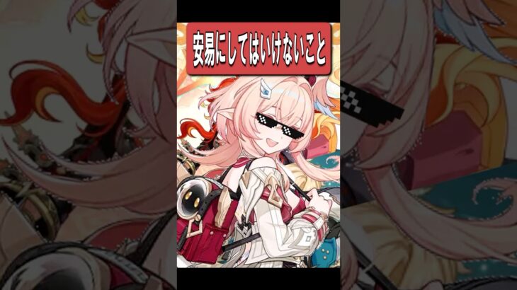 【原神】今の原神で安易にしてはいけないこと　#原神 #genshinimpact #shorts