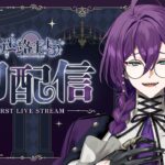 【初配信】初めまして。あなたたちの『案内人』です　【迷路 まよう / 海底クイーンラビリンス】