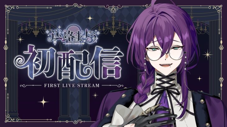 【初配信】初めまして。あなたたちの『案内人』です　【迷路 まよう / 海底クイーンラビリンス】