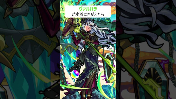 【モンスト】ヴァルハラが水着にきがえたら　#shorts
