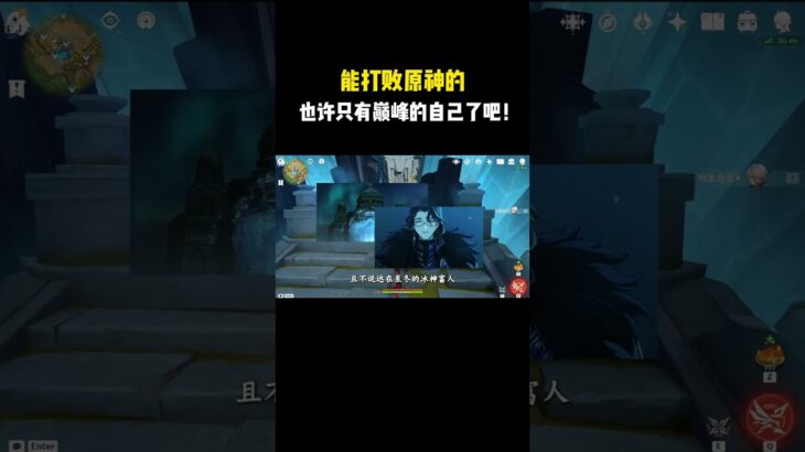 能打败原神的，也许只有巅峰的自己了吧！#原神 #原神劇情解析 #遊戲 #和我一起玩原神吧
