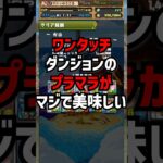 +891育成に革命が起きてます！！！#ゆうこる #パズドラ