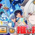 【 #あんさんぶるスターズ  】はじめてのあんスタ！皆の推しを教えて！ #9【完全初見】