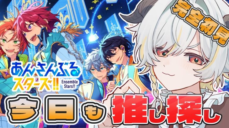 【 #あんさんぶるスターズ  】はじめてのあんスタ！皆の推しを教えて！ #9【完全初見】