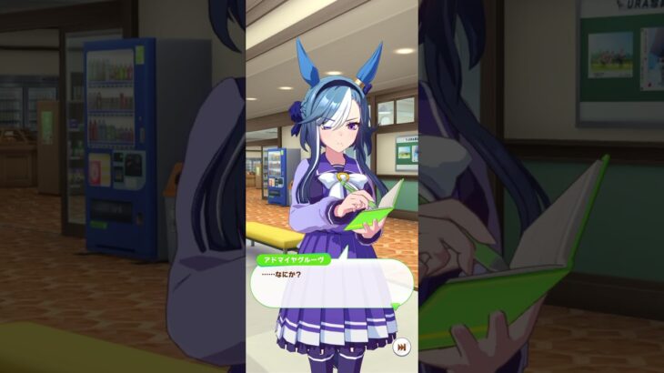 自主トレメニューを考えるアドマイヤグルーヴ#ウマ娘 #ウマ娘プリティーダービー