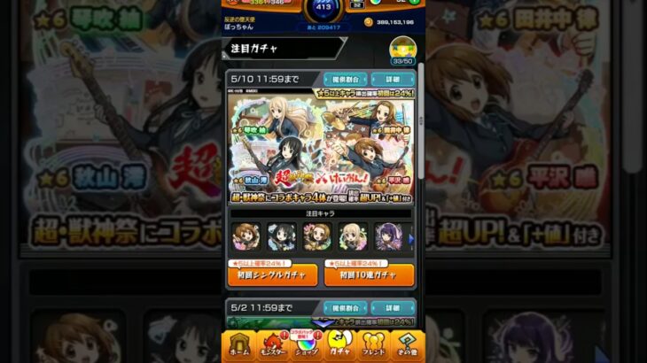 【モンスト】けいおん【ガチャ】