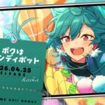 ライカ ソロ楽曲『ボクはキャンディポット』試聴動画 | あんさんぶるスターズ！！Bright me up!!