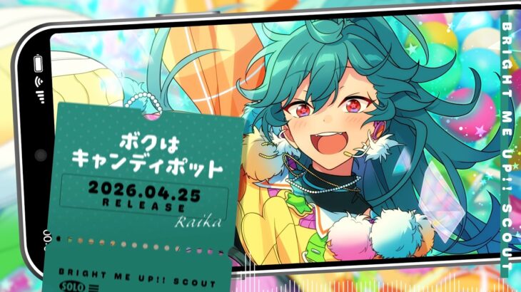 ライカ ソロ楽曲『ボクはキャンディポット』試聴動画 | あんさんぶるスターズ！！Bright me up!!