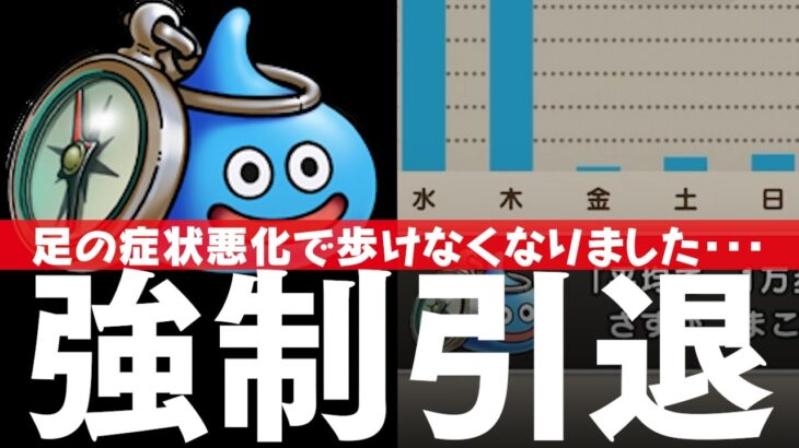 ドラクエウォーク 歩けなくなり強制引退か!? 経緯から症状、イベント進捗、注意すべきことなど DQウォーク