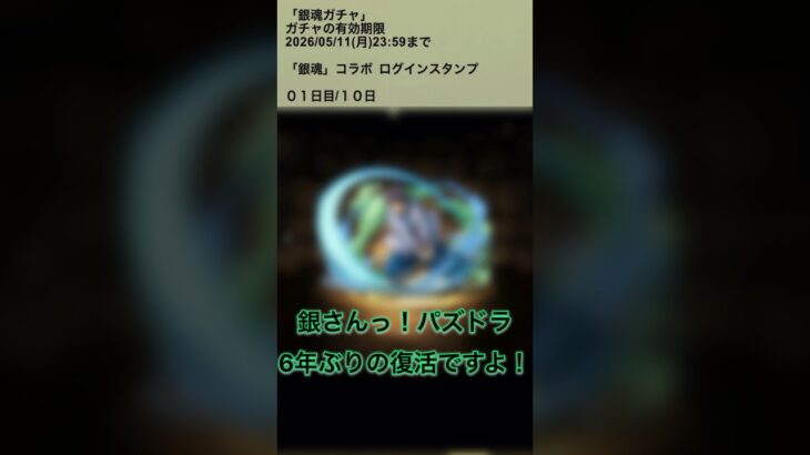 【パズドラ】6年ぶりぃの銀魂ガチャ！？！？！？ ログインスタンプ1日目 #パズドラ実況 #れざおのゲーム実況 #チャンネル登録お願いします