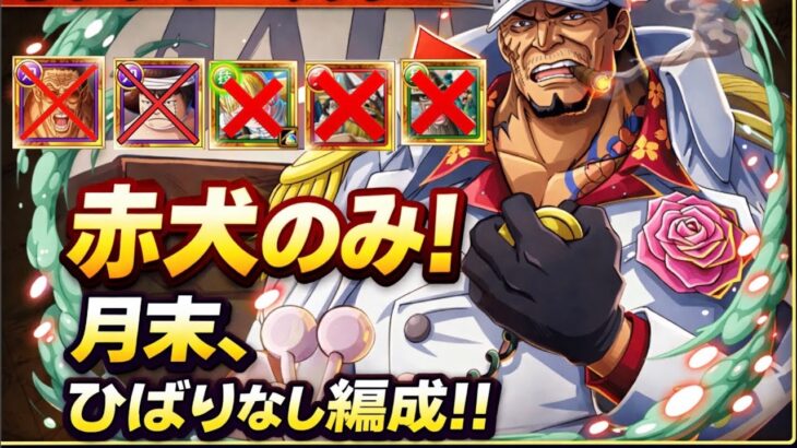 【トレクル】【トレジャーマップ】赤犬のみ！月末キャラ、ひばりなし編成