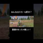 【荒野行動】キル集！スカーL好きですか？ #荒野行動