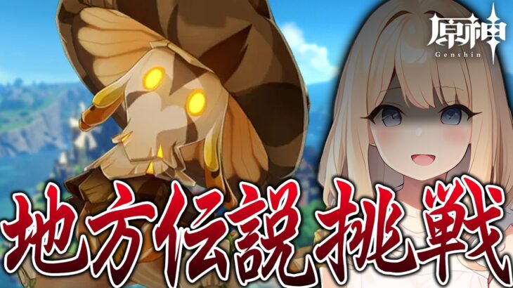 【#原神】深夜に最新の地方伝説、挑戦します！【#GenshinImpact】