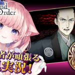 【初見🔰 / #FGO】５階攻略！漢字が読めなさすぎて朗読大苦戦！💦【 星月音彩 /#Vtuber / Fate / フェイト /  2部 徳川廻天迷宮 大奥 】
