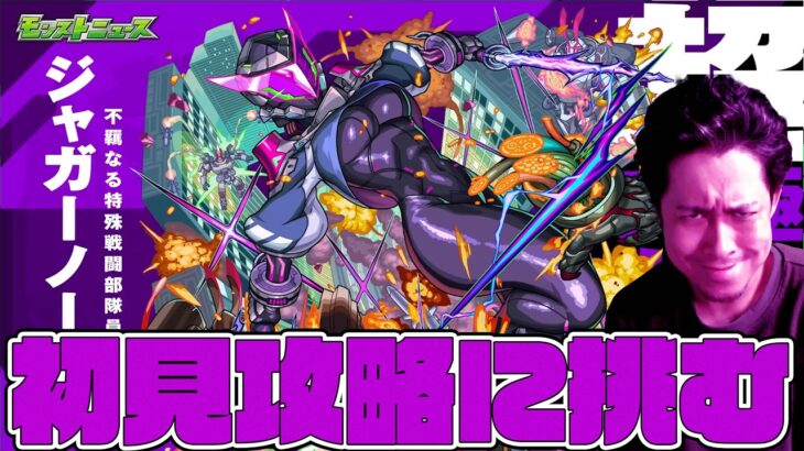 超究極ジャガーノートの初見攻略に挑む！【モンスト】【モンスターストライク】【ぎこちゃん】