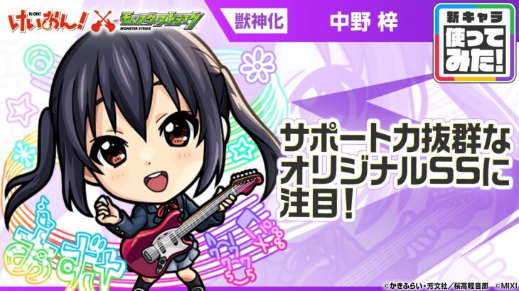 【アニメ『けいおん！』×モンスト】中野 梓 登場！オリジナルSSや、SSターンチャージMでサポート力抜群！「超強ハイクロススティンガー」と「ヘキサゴンボム」も強力！【新キャラ使ってみた｜モンスト公式】