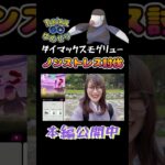 【ポケモンGO】ノンストレス討伐成功！？【モグリュー】