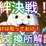 【トレクル】【絆決戦】知らないと損！お宝交換所解説！