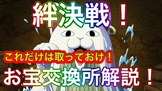 【トレクル】【絆決戦】知らないと損！お宝交換所解説！