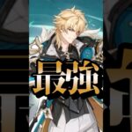 【原神】人類最強のキャラ三選 #原神 #genshinimpact #shorts