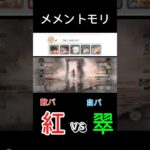 育成途中/レジェンドリーグ『紅vs翠(自パ)』#メメントモリ　#メメモリ #mementomori