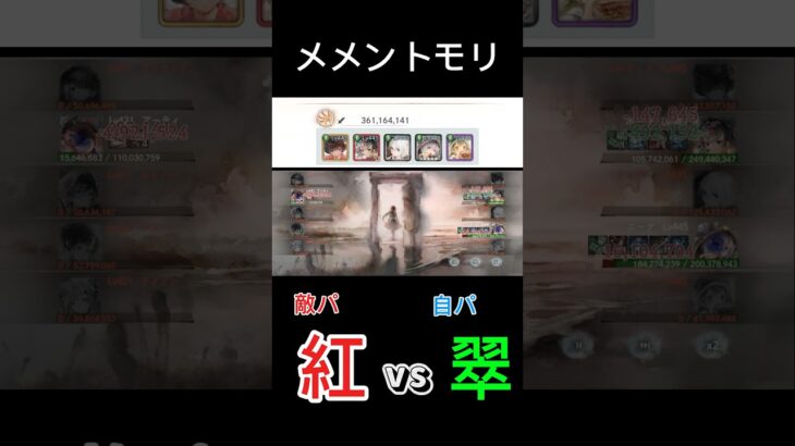 育成途中/レジェンドリーグ『紅vs翠(自パ)』#メメントモリ　#メメモリ #mementomori