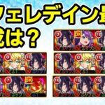 【モンスト】黎絶アフェレデインのレゼ入り最適編成を紹介、ワトソンα、マサムネが少し使いづらい理由など