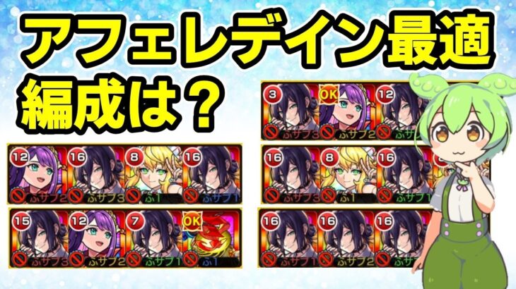 【モンスト】黎絶アフェレデインのレゼ入り最適編成を紹介、ワトソンα、マサムネが少し使いづらい理由など