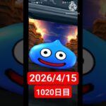 【ドラクエウォーク】永遠のビギナー男のデイリーガチャ2026/4/15【1020日目】#ドラクエウォーク#ドラクエウォークガチャ#ガチャ動画#おすすめに乗りたい