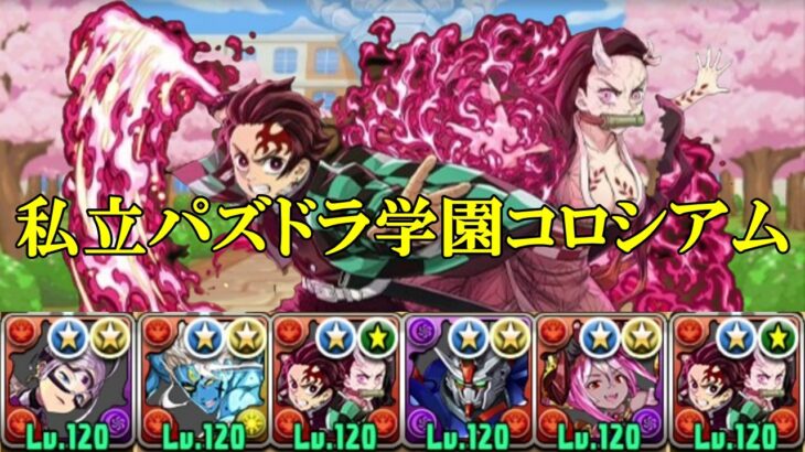 【私立パズドラ学園コロシアム】竈門炭治郎&竈門禰豆子✕竈門炭治郎&竈門禰豆子で周回＆攻略！！【パズドラ】【パズドラ学園】