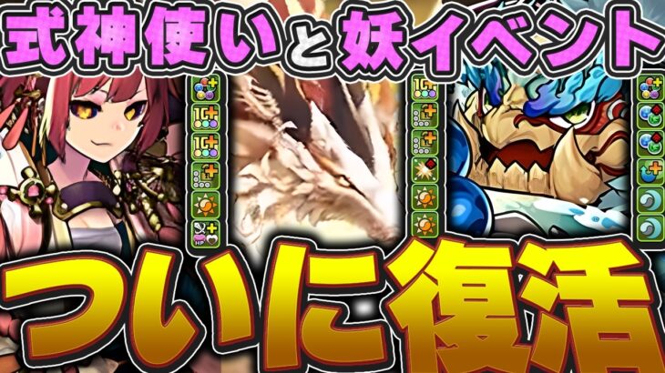 【最強登場】式神イベントが復活！！ミサキという最強リーダー候補も登場！！既存キャラもかなり強く進化！！【パズドラ実況】＃パズドラ