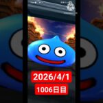 【ドラクエウォーク】永遠のビギナー男のデイリーガチャ2026/4/1【1006日目】#ドラクエウォーク#ドラクエウォークガチャ#ガチャ動画#おすすめに乗りたい