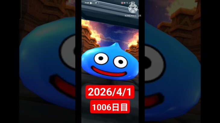 【ドラクエウォーク】永遠のビギナー男のデイリーガチャ2026/4/1【1006日目】#ドラクエウォーク#ドラクエウォークガチャ#ガチャ動画#おすすめに乗りたい