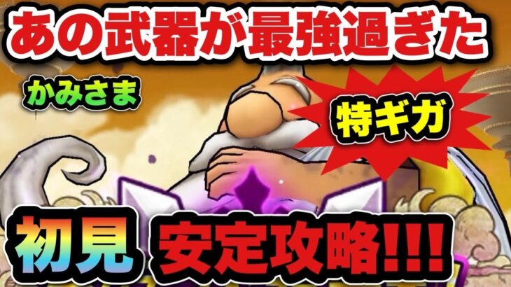 【ドラクエウォーク】こんなに安定するの！？ギガモンスター特ギガのかみさまを初見攻略