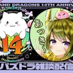 【生放送】ランダン0.1％取る！！！！！【パズドラ】