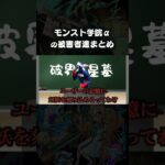 私立モンスト学院６の被害者まとめ　 #モンスト