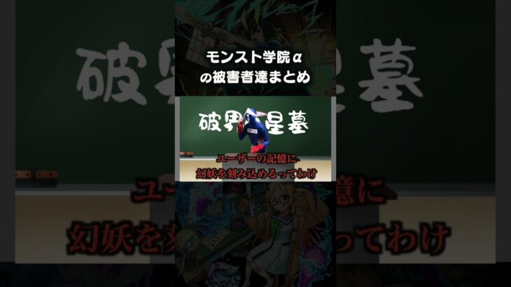 私立モンスト学院６の被害者まとめ　 #モンスト