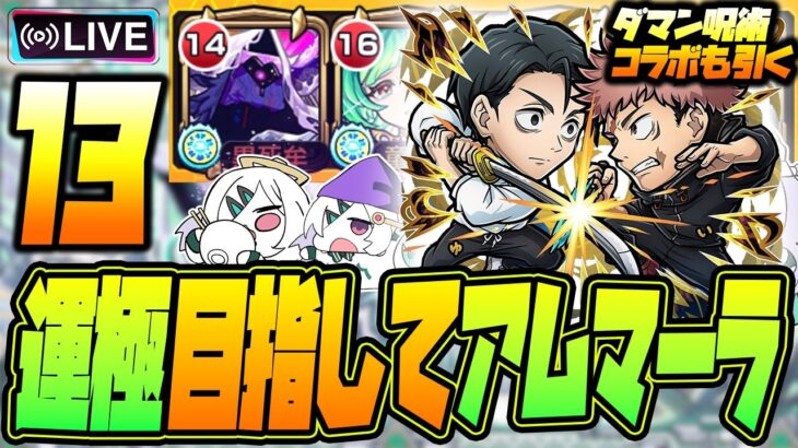 【モンストLIVE🔴】#１３.えっ！私がアムネディア運極を！？ムリムリ！【モンスターストライク】