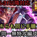 [トレクル]絆決戦VSキッド無特攻２属性同一編成紹介！レベル31以降対応かつ手順も全く同じだから超簡単！[OPTC][絆決戦]