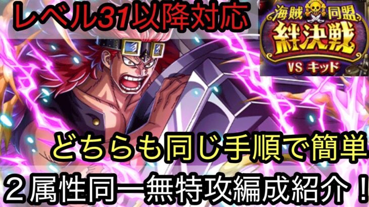 [トレクル]絆決戦VSキッド無特攻２属性同一編成紹介！レベル31以降対応かつ手順も全く同じだから超簡単！[OPTC][絆決戦]