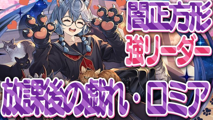 【パズドラ新学期】放課後の戯れ・ロミア　闇正方形がアツい!?イイ感じのリーダー爆誕!!　お茶×3でトゲにも強い!!結構パズルクルクルするからね　楽しいね　かわいいね　【超パズドラ】