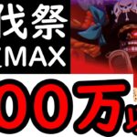 [トレクル]討伐祭Lv.MAX! 最新特効キャラなし! アレをアーすれば推定MAX300万以上の超絶火力!!! [おリン][OPTC][Assault Rumble]
