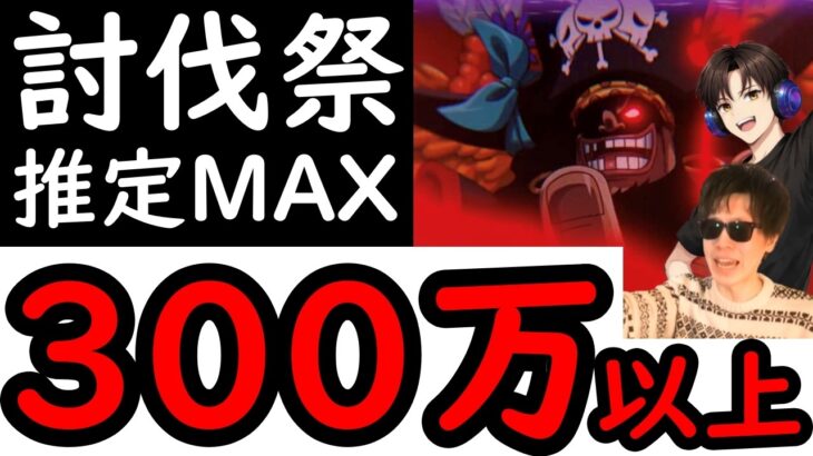 [トレクル]討伐祭Lv.MAX! 最新特効キャラなし! アレをアーすれば推定MAX300万以上の超絶火力!!! [おリン][OPTC][Assault Rumble]