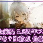 【メメントモリ】無課金前提3.5周年フィアーは引くべき？注意点 性能評価・解説【メメモリ】
