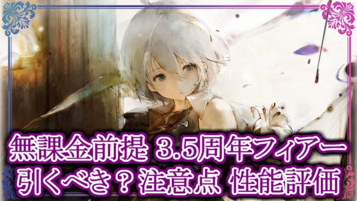 【メメントモリ】無課金前提3.5周年フィアーは引くべき？注意点 性能評価・解説【メメモリ】