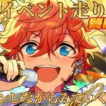 【あんスタ】大型イベント走るぞ～！質問あれば解説します【イベラン】【実況】