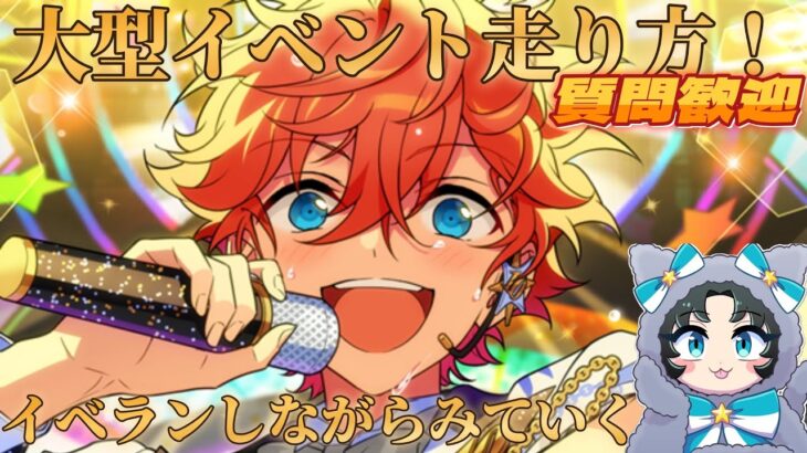 【あんスタ】大型イベント走るぞ～！質問あれば解説します【イベラン】【実況】