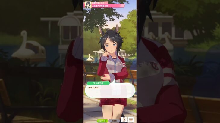 【ウマ娘】育成イベント(フジキセキ) #ウマ娘 #umamusume #ウマ娘プリティーダービー